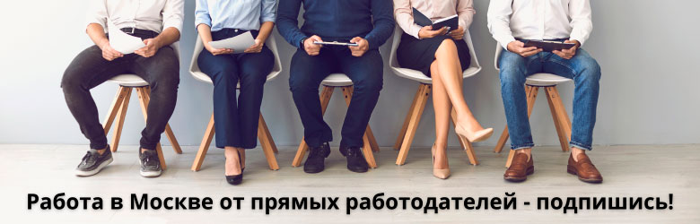 Работа в Москве от прямых работодателей - подпишись!
