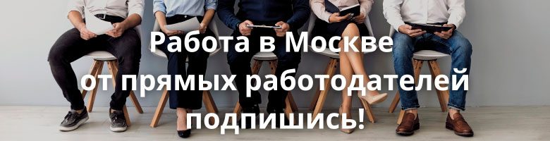 Работа в Москве от прямых работодателей - подпишись!